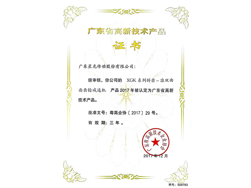 广东省高新技术产品证书 